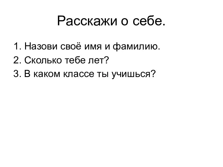 Расскажи о себе. 1. Назови своё имя и фамилию. 2.