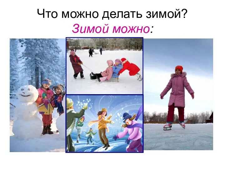 Что можно делать зимой? Зимой можно: