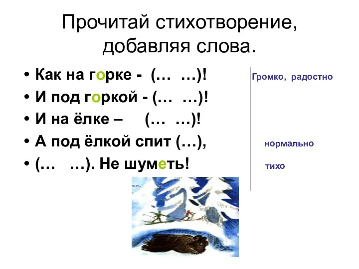 Прочитай стихотворение, добавляя слова. Как на горке - (… …)! Громко, радостно И