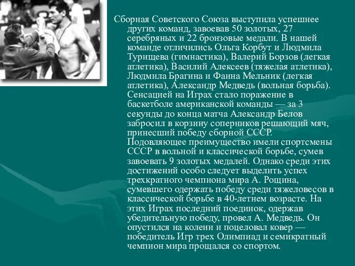 Сборная Советского Союза выступила успешнее других команд, завоевав 50 золотых, 27 серебряных и