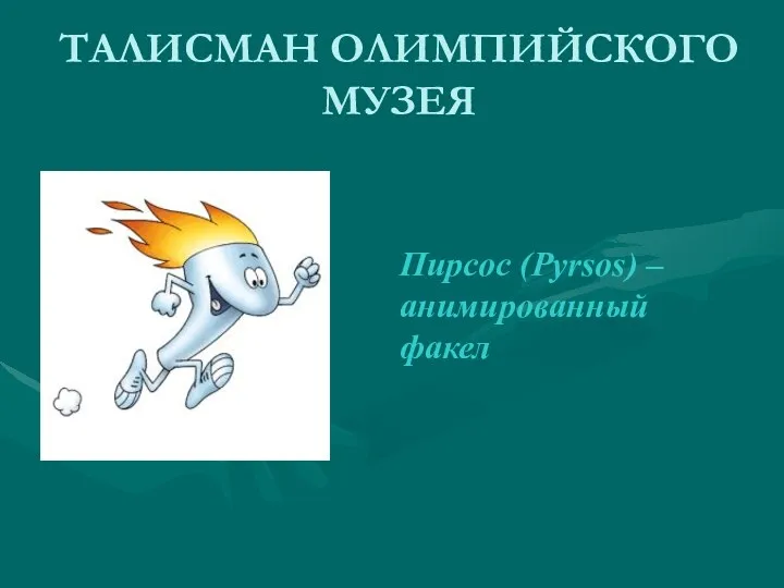 ТАЛИСМАН ОЛИМПИЙСКОГО МУЗЕЯ Пирсос (Pyrsos) – анимированный факел