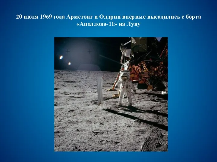 20 июля 1969 года Армстонг и Олдрин впервые высадились с борта «Аполлона-11» на Луну