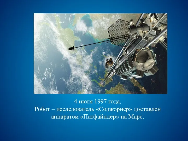 4 июля 1997 года. Робот – исследователь «Соджорнер» доставлен аппаратом «Патфайндер» на Марс.