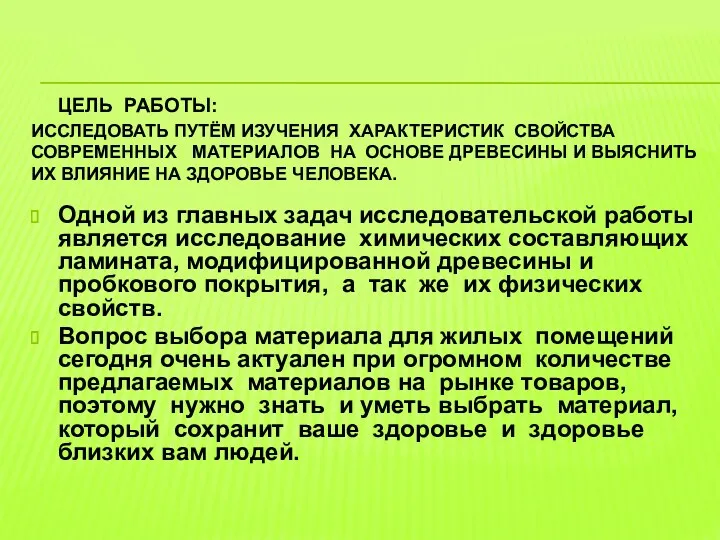 Цель работы: исследовать путём изучения характеристик свойства современных материалов на