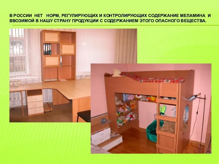 В России нет норм, регулирующих и контролирующих содержание меламина и