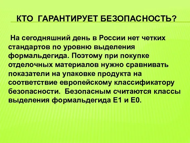 Кто гарантирует безопасность? На сегодняшний день в России нет четких