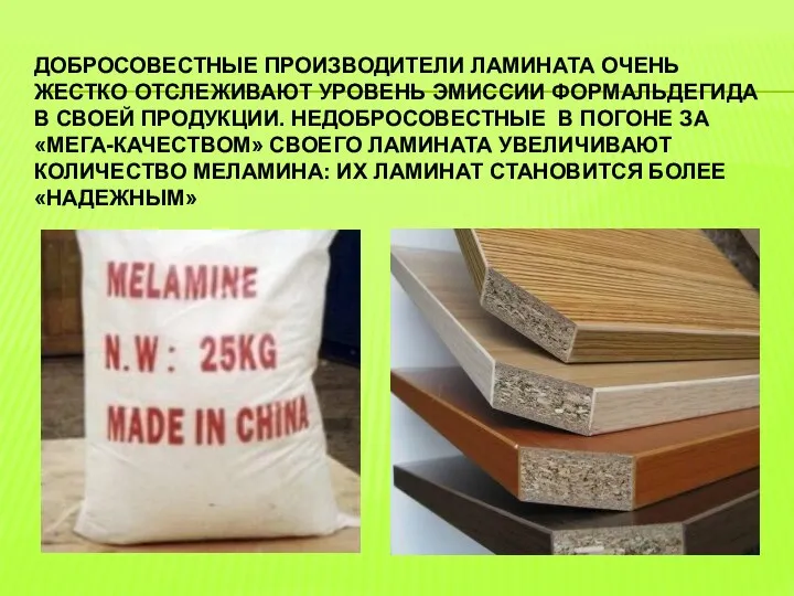 добросовестные производители ламината очень жестко отслеживают уровень эмиссии формальдегида в