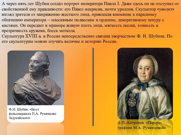 А через пять лет Шубин создал портрет императора Павла I.