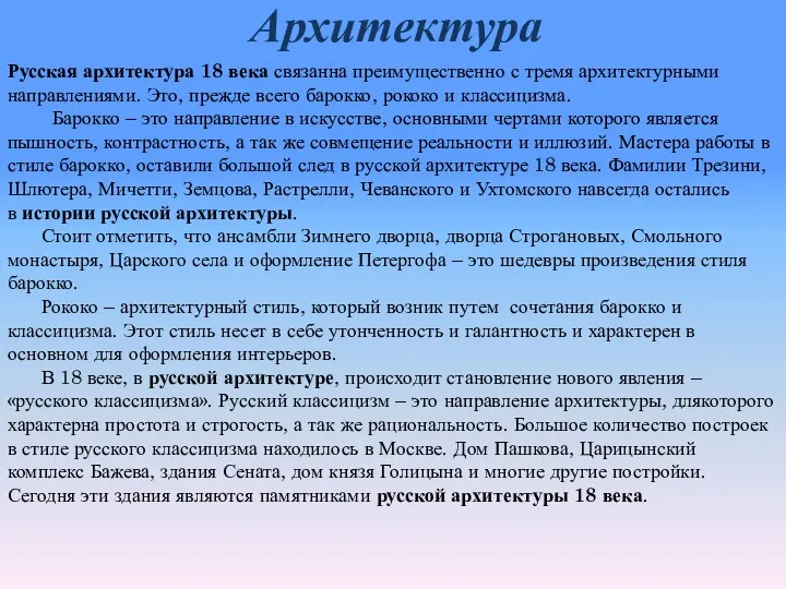 Архитектура Русская архитектура 18 века связанна преимущественно с тремя архитектурными