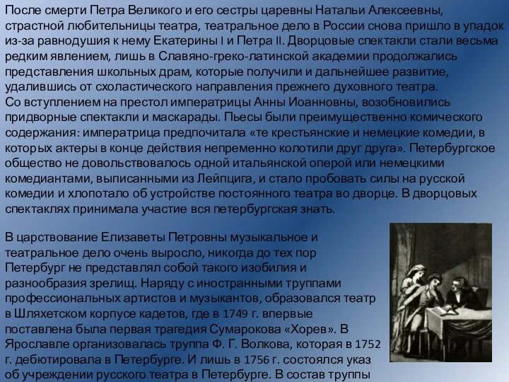 После смерти Петра Великого и его сестры царевны Натальи Алексеевны,