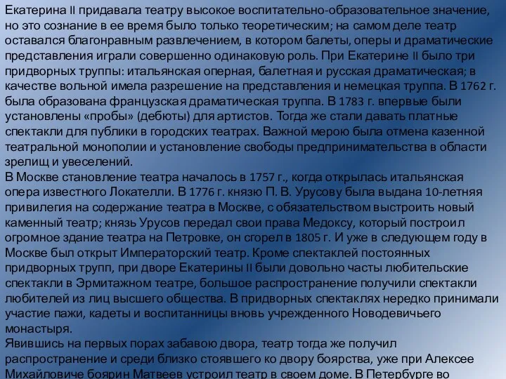 Екатерина II придавала театру высокое воспитательно-образовательное значение, но это сознание