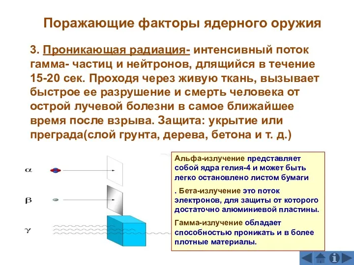 3. Проникающая радиация- интенсивный поток гамма- частиц и нейтронов, длящийся