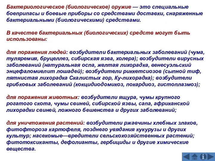 Бактериологическое (биологическое) оружие — это специальные боеприпасы и боевые приборы