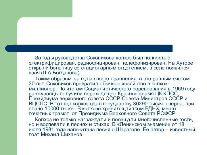 За годы руководства Соковикова колхоз был полностью электрифицирован, радиофицирован, телефонизирован. На Хуторе открыли