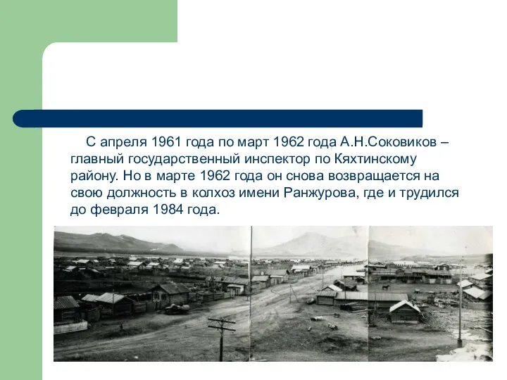 С апреля 1961 года по март 1962 года А.Н.Соковиков – главный государственный инспектор