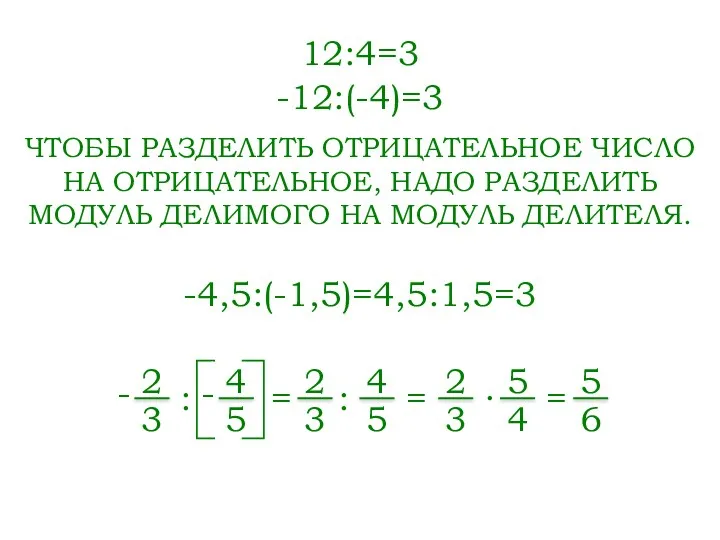 12:4=3 -12:(-4)=3 ЧТОБЫ РАЗДЕЛИТЬ ОТРИЦАТЕЛЬНОЕ ЧИСЛО НА ОТРИЦАТЕЛЬНОЕ, НАДО РАЗДЕЛИТЬ