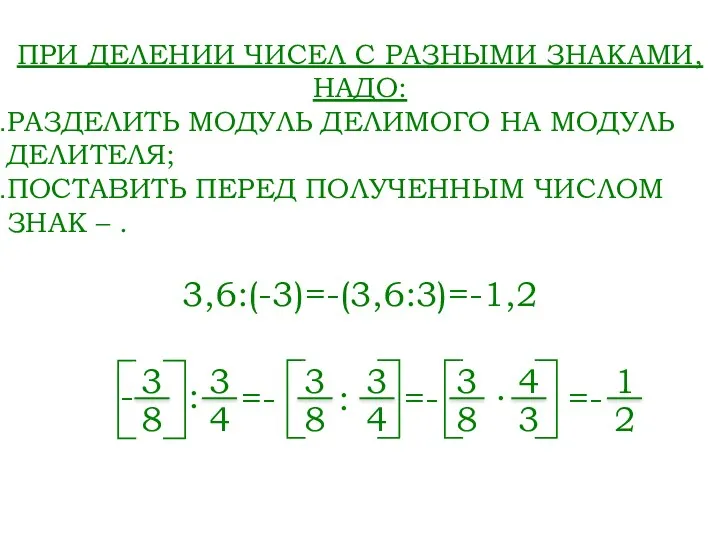 ПРИ ДЕЛЕНИИ ЧИСЕЛ С РАЗНЫМИ ЗНАКАМИ, НАДО: РАЗДЕЛИТЬ МОДУЛЬ ДЕЛИМОГО