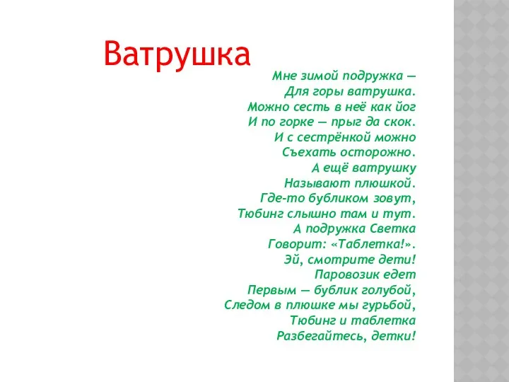 Ватрушка Мне зимой подружка — Для горы ватрушка. Можно сесть