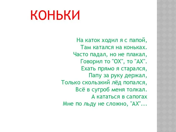 КОНЬКИ На каток ходил я с папой, Там катался на