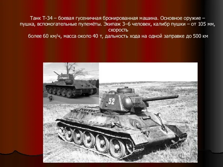 Танк Т-34 – боевая гусеничная бронированная машина. Основное оружие – пушка, вспомогательные пулемёты.