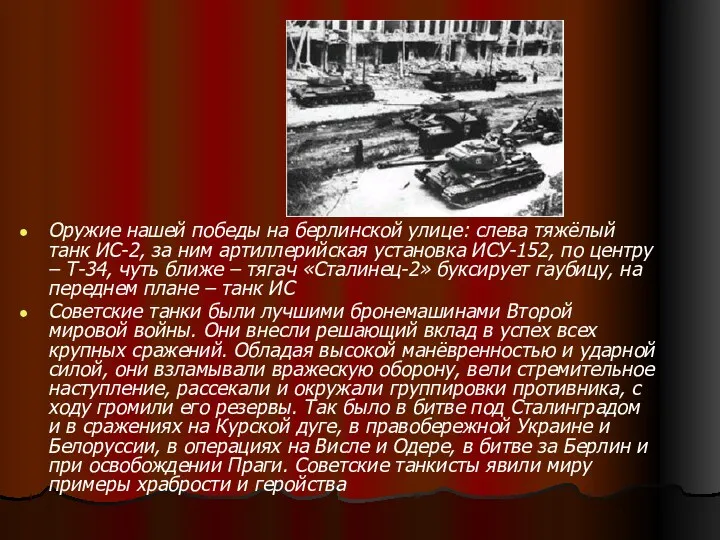 Оружие нашей победы на берлинской улице: слева тяжёлый танк ИС-2, за ним артиллерийская