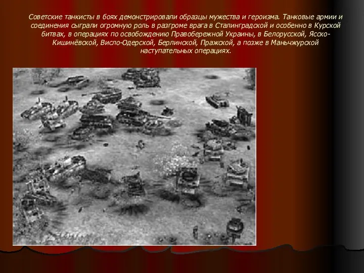 Советские танкисты в боях демонстрировали образцы мужества и героизма. Танковые