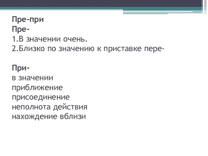 Пре-при Пре- 1.В значении очень. 2.Близко по значению к приставке