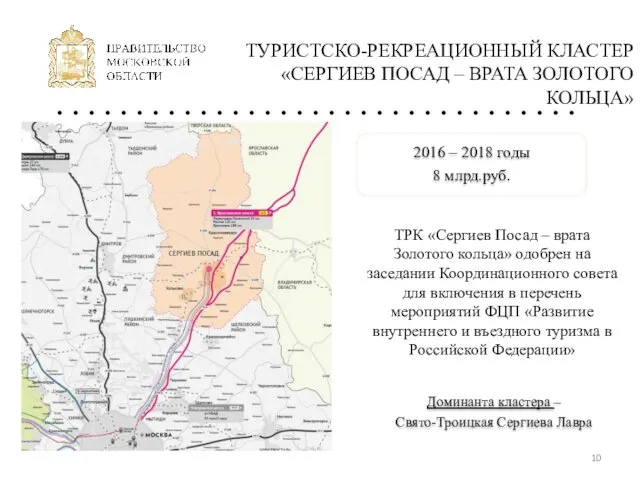 ТУРИСТСКО-РЕКРЕАЦИОННЫЙ КЛАСТЕР «СЕРГИЕВ ПОСАД – ВРАТА ЗОЛОТОГО КОЛЬЦА» 2016 –