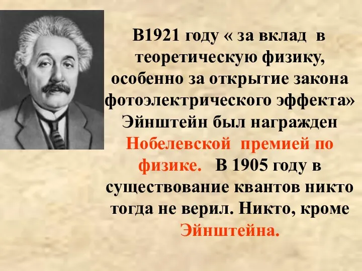 В1921 году « за вклад в теоретическую физику, особенно за