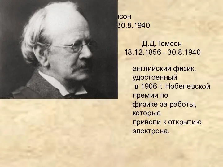 Д.Д.Томсон 18.12.1856 - 30.8.1940 Д.Д.Томсон 18.12.1856 - 30.8.1940 английский физик,