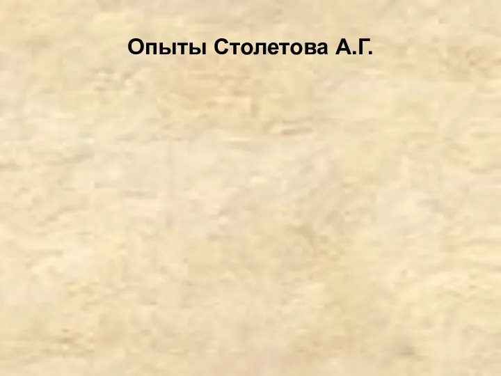 Опыты Столетова А.Г.