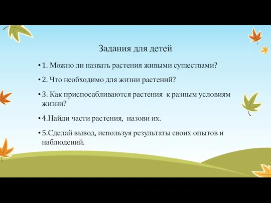 Задания для детей 1. Можно ли назвать растения живыми существами?