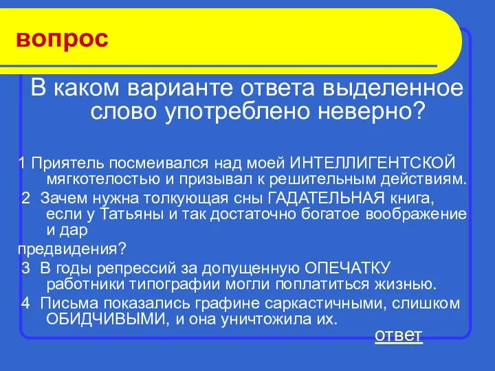 вопрос В каком варианте ответа выделенное слово употреблено неверно? 1