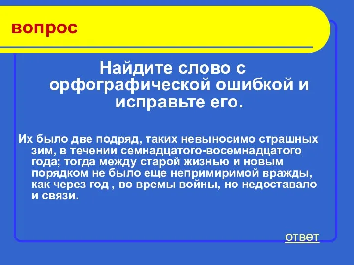 вопрос Найдите слово с орфографической ошибкой и исправьте его. Их