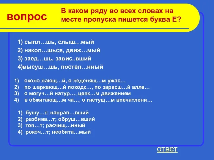 вопрос 1) сыпл…шь, слыш…мый 2) накол…шься, движ…мый 3) заед…шь, завис..вший