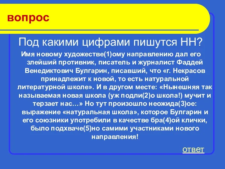 вопрос Под какими цифрами пишутся НН? Имя новому художестве(1)ому направлению