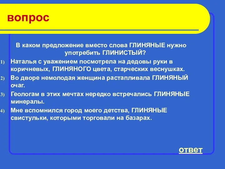 вопрос В каком предложение вместо слова ГЛИНЯНЫЕ нужно употребить ГЛИНИСТЫЙ?