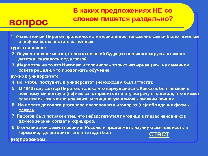 вопрос 1 Учился юный Пирогов прилежно, но материальное положение семьи