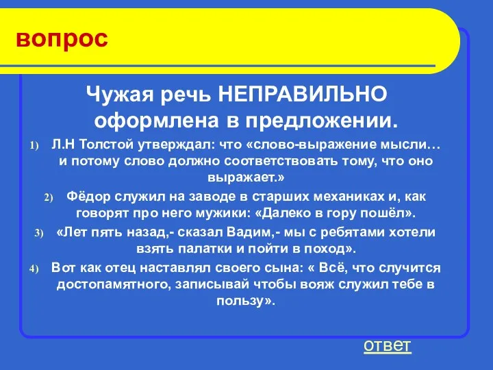 вопрос Чужая речь НЕПРАВИЛЬНО оформлена в предложении. Л.Н Толстой утверждал: