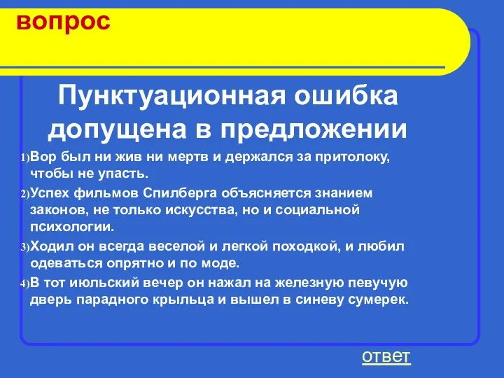 вопрос Пунктуационная ошибка допущена в предложении Вор был ни жив