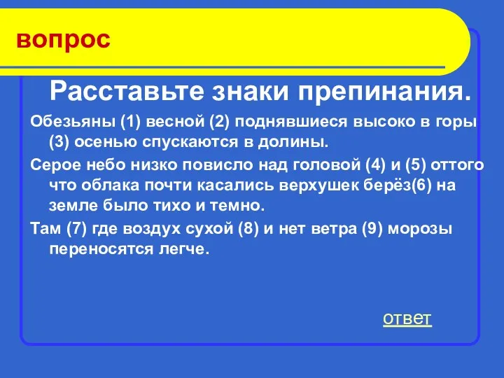 ответ вопрос Расставьте знаки препинания. Обезьяны (1) весной (2) поднявшиеся