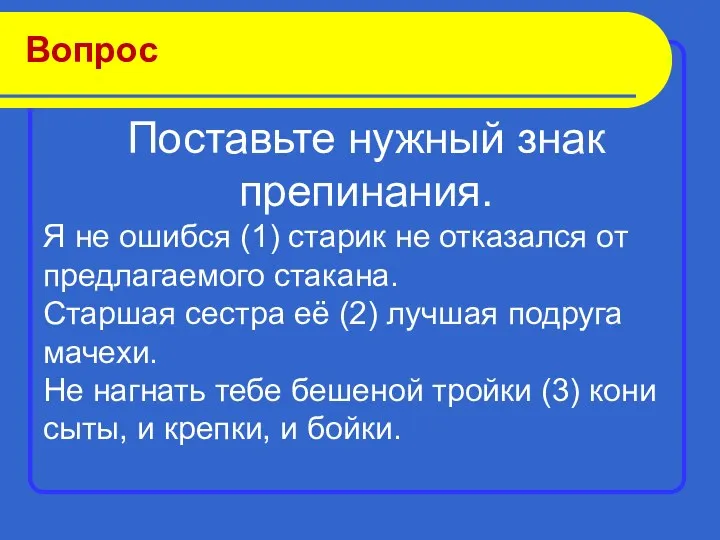 Вопрос Поставьте нужный знак препинания. Я не ошибся (1) старик