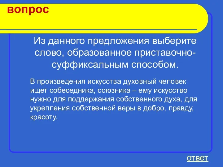 вопрос ответ Из данного предложения выберите слово, образованное приставочно-суффиксальным способом.