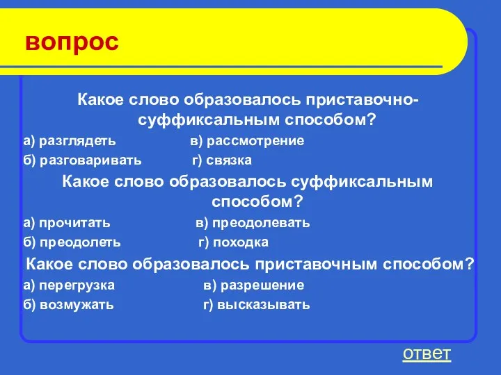 вопрос Какое слово образовалось приставочно-суффиксальным способом? а) разглядеть в) рассмотрение