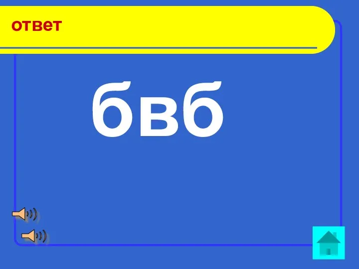 ответ бвб