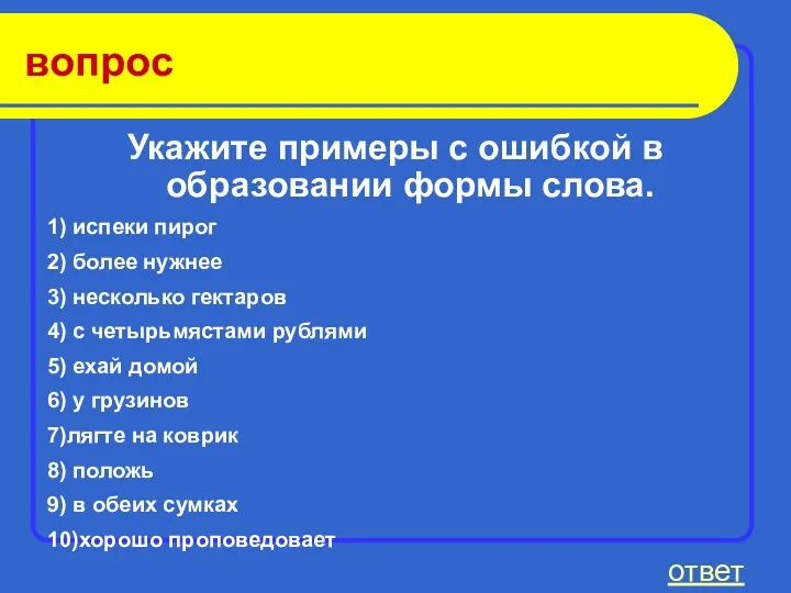 вопрос Укажите примеры с ошибкой в образовании формы слова. 1)