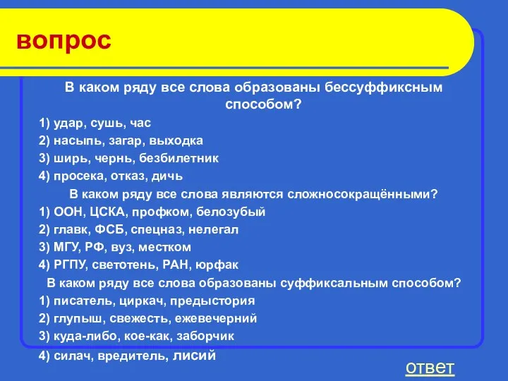 вопрос В каком ряду все слова образованы бессуффиксным способом? 1)