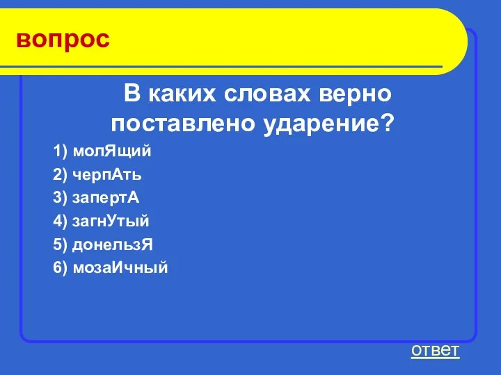 вопрос В каких словах верно поставлено ударение? 1) молЯщий 2)