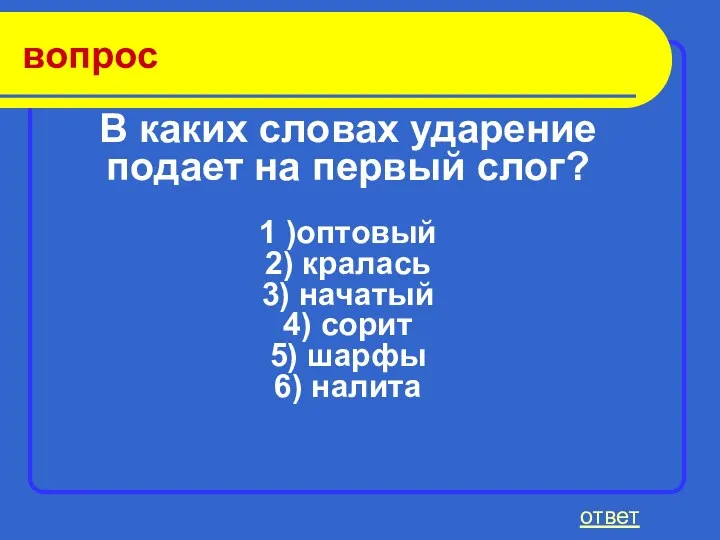 вопрос ответ В каких словах ударение подает на первый слог?