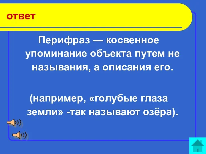 ответ Перифраз — косвенное упоминание объекта путем не называния, а